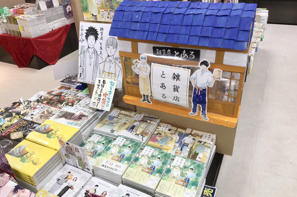 1巻の時からずっと推してたこの作品、当店の閉店までに最終巻が出てくれてうれしい。

上村センセはもうTwitterやってらっしゃないと思いますが、版元関係者のみなさま、素敵な作品をありがとうございましたと、どうぞ伝えてくださいませ。
最後まで応援できて幸せです💐 