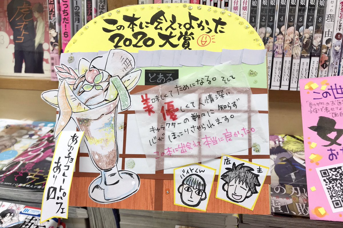 1巻の時からずっと推してたこの作品、当店の閉店までに最終巻が出てくれてうれしい。

上村センセはもうTwitterやってらっしゃないと思いますが、版元関係者のみなさま、素敵な作品をありがとうございましたと、どうぞ伝えてくださいませ。
最後まで応援できて幸せです💐 