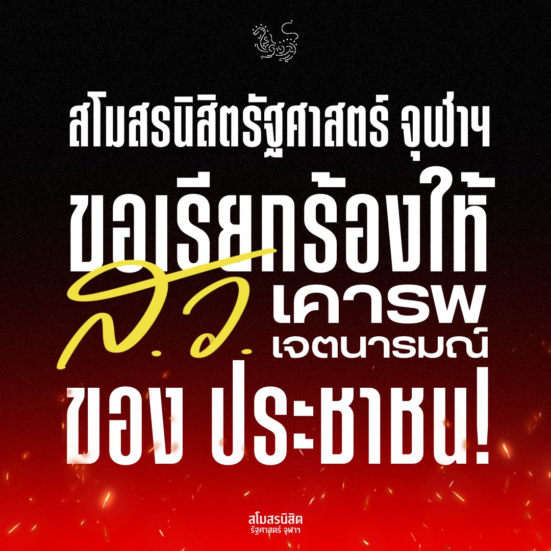 Smopolscicu's tweet image. สโมสรนิสิตรัฐศาสตร์ จุฬาฯ คาดหวังที่จะได้เห็นสมาชิกทุกท่านเคารพในเสียงของประชาชน และเชื่อมั่นว่าก้าวนี้ของการเมืองไทยจะสามารถสร้างอนาคตเพื่อทุกคนที่แตกต่างตามครรลองของประชาธิปไตยได้อย่างถ่องแท้!
#นายกคนที่30 #ค. #โหวตนายก