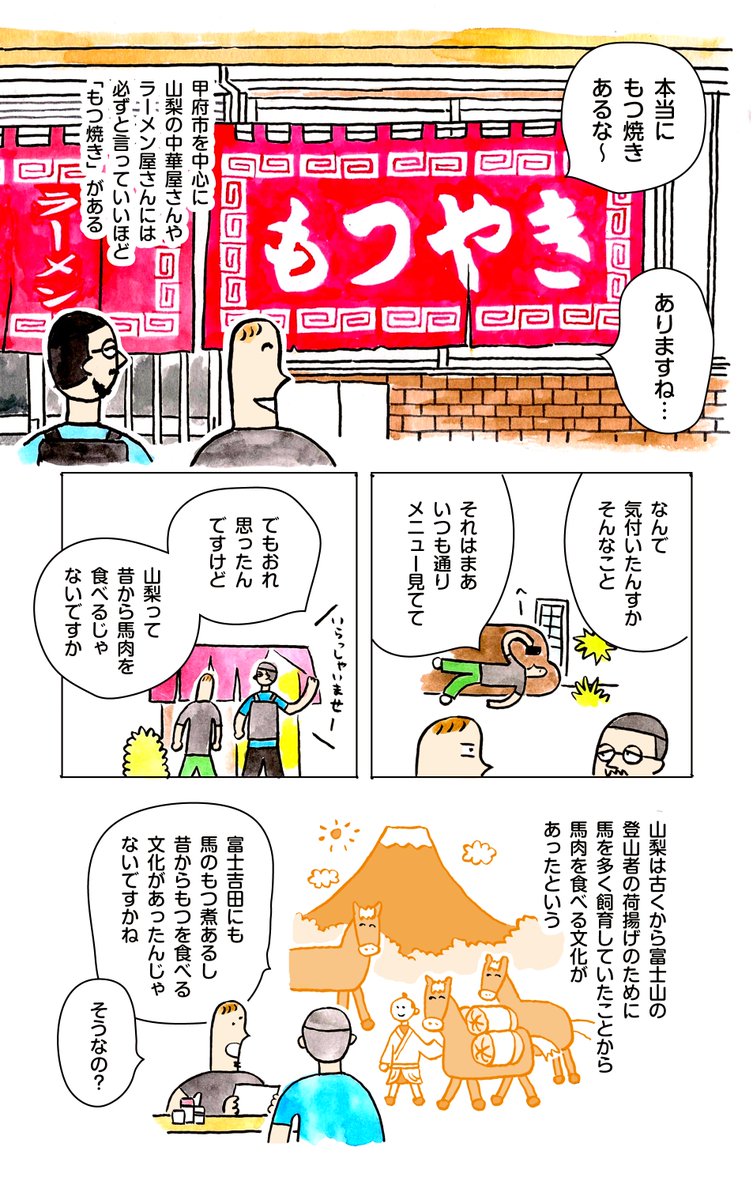「いつか中華屋でチャーハンを」更新されております!!山梨の中華屋さんやロードサイドのラーメン屋さんになぜかほぼ必ずある「もつ焼き」、そもそも山梨全域にある馬・鶏もつなどのもつ食文化と照らし合わせてどうしてこうなったか考えました よろしくおねがいします◎ https://t.co/IkG719NXSR