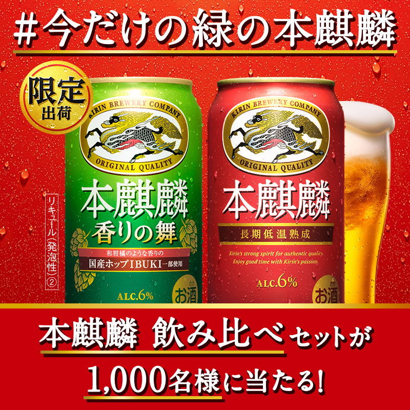 Kirin_Brewery's tweet photo. #今だけの緑の本麒麟、あなたも味わってみませんか？

フォロー&amp;RTで、赤と緑の本麒麟 飲み比べセットが抽選で1,000名様に当たる✨

①@Kirin_Breweryをフォロー
②この投稿をRT
③結果はすぐ届く

当選するまで、毎日投稿されるこのツイートごとに1回挑戦できます！

#今だけの緑の本麒麟キャンペーン