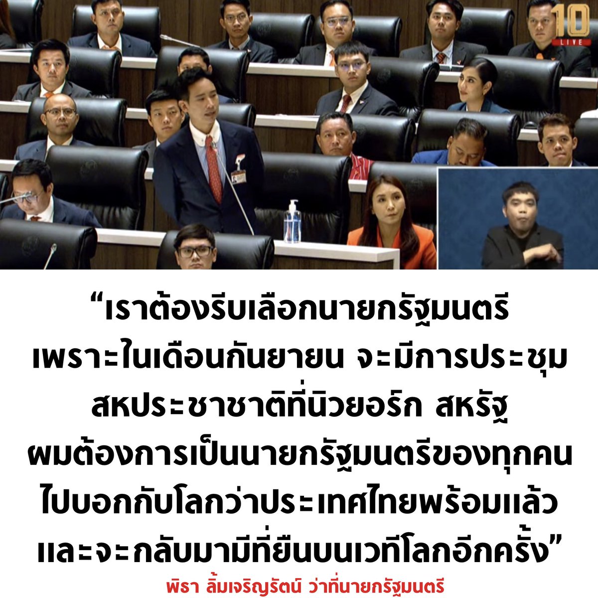 ประเทศไทยจะกลับมามีที่ยืนบนเวทีโลกอีกครั้ง 🧡

#โหวตนายก #นายกพิธา #ประชุมสภา