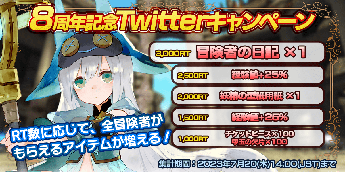 (｡･ω･)ﾉ #トーラム8周年 記念！RTキャンペーン開催！ このツイートのRT数に応じて、冒険に役立つアイテムや期間限定のバフ効果をトーラムをプレイする全冒険者にプレゼントするポム！ 期間： 7月20日(木)14:00まで ▼アプリのDL、更新はこちら asobimo.onelink.me/lx4P #トーラム #Toram8th