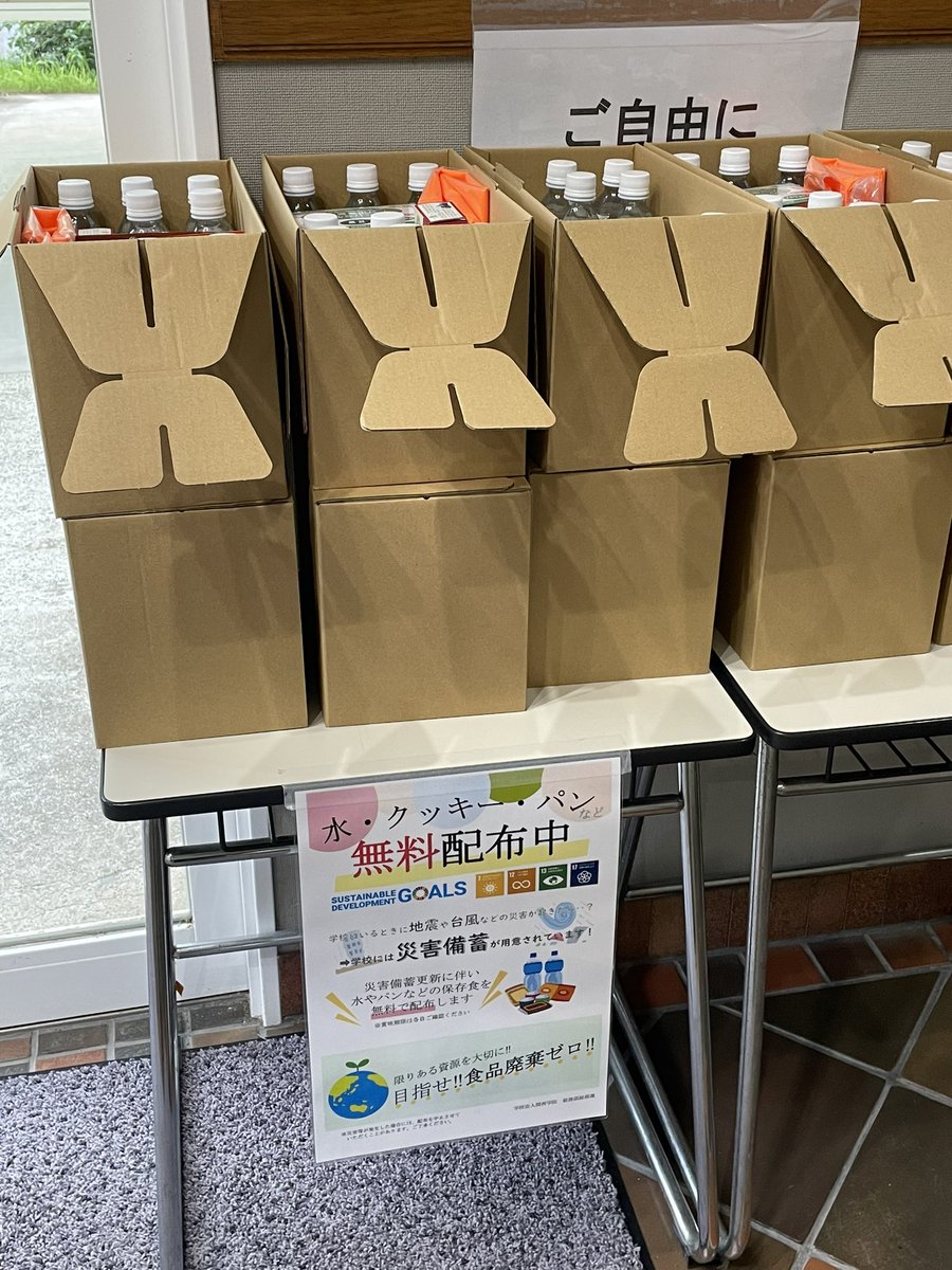 食品廃棄をなくすために
古くなった災害備蓄品を配布中！

色々なところに置かれていて
結構減ってましたが、
１号館にはまだあるので取りにきてね

＃SDGs #関学 ＃防災 ＃フードロス削減
＃聖和キャンパス ＃教育学部