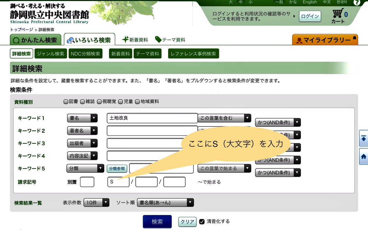 shizuokaken_lib's tweet image. 【蔵書検索のコツ】
#静岡県立中央図書館 では、静岡県に関する資料の #請求記号 には必ず頭に「S」をつけています。
#WebOPAC などで検索する際には、請求記号の1マス目に大文字でSと入力して検索すると、静岡県内のことを扱った資料のみに絞れますよ🤓(調)
