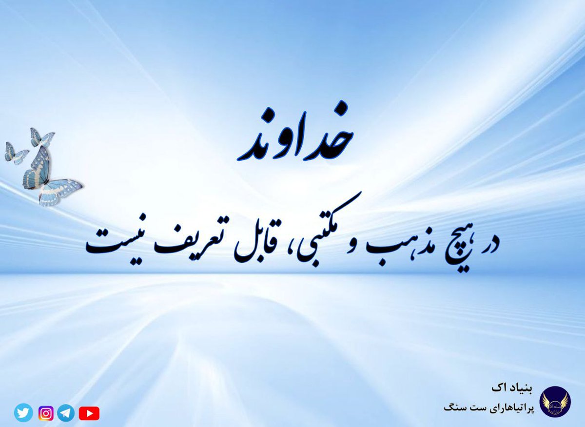 Foundation_2002's tweet photo. تمامیت #خدا، در هیچ یک از #مذاهب و #مکاتب، قابل تعریف نیست . 
هیچ فردی نمی‌تواند مدعی باشد که او، نماینده تام الاختیار اوست . 
چون او بیکران است. 
روح خدایگونه می شود ا��ا خدا نمی شود .‌

چگونه خدا می تواند تنها به نوعی #اعتقاد ، مذهب و آئین خلاصه شود .
چنین ادعایی، کاذب بودن تعالیم چنین مذاهب و طریقتهای معنوی است .
#استاد_کاتب
