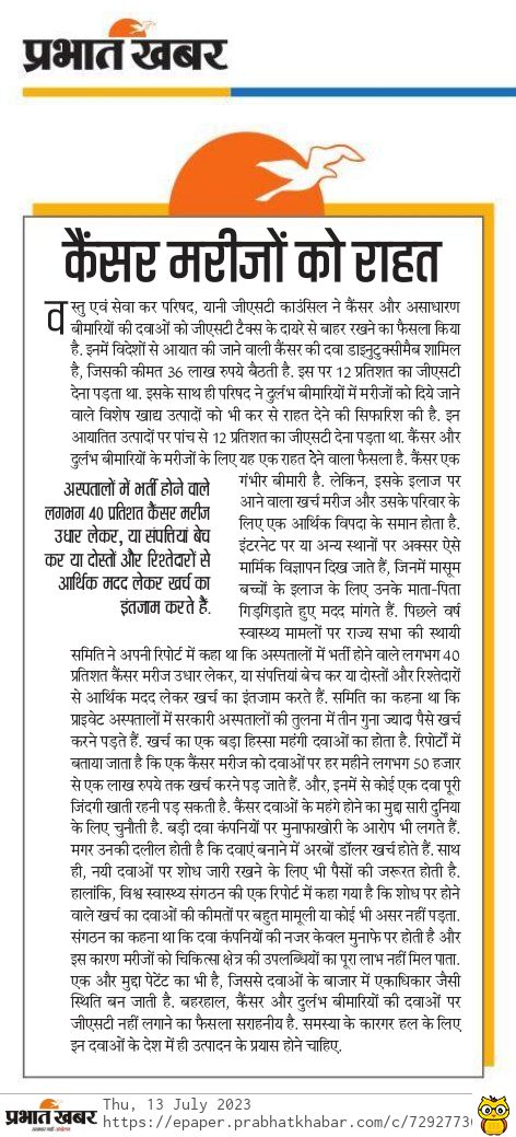 apookrishnaroy's tweet image. कैंसर और दुर्लभ बीमारियों की महंगी दवाओं को जीएसटी से राहत देने का फैसला. कैंसर खतरनाक बीमारी तो है ही, खर्चीली बीमारी भी है. प्रभात खबर का संपादकीय. @prabhatkhabar #cancer #GST #GSTCouncilMeeting