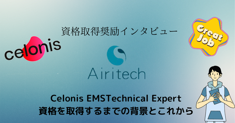 AiritechSupport's tweet photo. 【Airitech技術ブログ】資格取得奨励インタビュー⑧

「Celonis EMS Technical Expert」の資格を取得された、Oさんへのインタビューです。

https://t.co/v8CUKWQI10

#Airitech
#資格
#Celonis https://t.co/MqUD3rvbHl