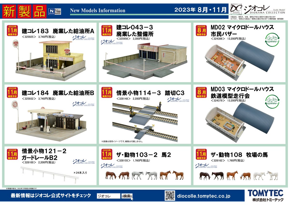 ジオコレ製品化発表／ 2023年8～12月発売予定商品の情報を 発表いたし