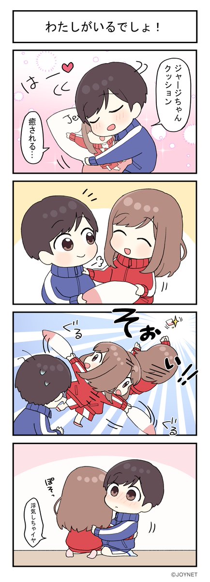 jerseycp_joynet's tweet photo. ジャージカップルまんが「わたしがいるでしょ！」
#漫画が読めるハッシュタグ #JOYNETmanga https://t.co/PPSqKkp1Wp
