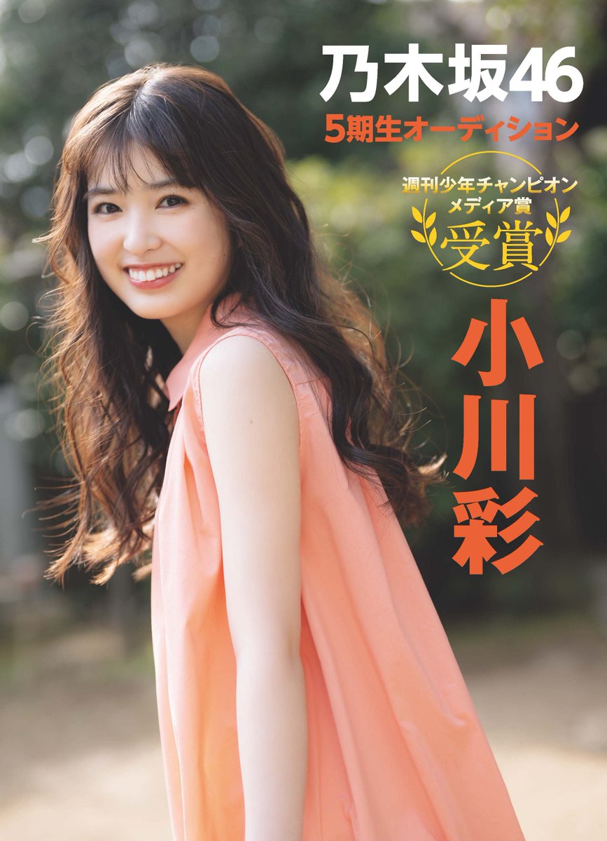 小川彩ちゃん7/31発売『グラビアチャンピオン』VOL.1巻末特集】 7/31