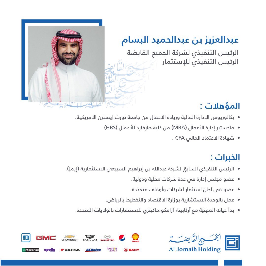 AljomaihHolding's tweet image. يسرنا أن نعلن عن تكليف الأستاذ/ عبدالعزيز بن عبدالحميد البسام رئيسًا تنفيذيًا لشركة #الجميح_القابضة، ورئيسًا تنفيذيًا للاستثمار.
وينضم البسام إلينا مدعومًا بكفاءته المميزة لقيادة تحقيق توجهنا الاستراتيجي؛ المرتكز على تنمية وتطوير مجموعة شركاتنا وتعزيز شراكاتنا وبناء علاقات جديدة.