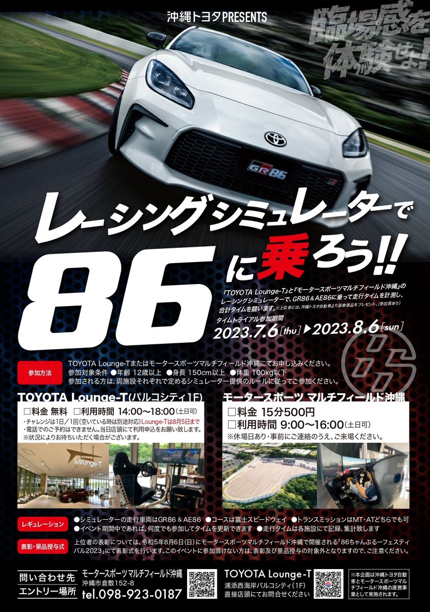 okinawatoyota's tweet photo. サンエー浦添西海岸パルコシティ内のトヨタLounge-Tにて、レーシングシミュレーターで「86タイムトライアルイベント」を実施中です🏁🏁
上位者には豪華景品をプレゼント🎁✨️
お買い物のついでに是非チャレンジしてみてください🚘

モータースポーツマルチフィールド沖縄でも実施しています🏁 https://t.co/5NJA2hWJxp