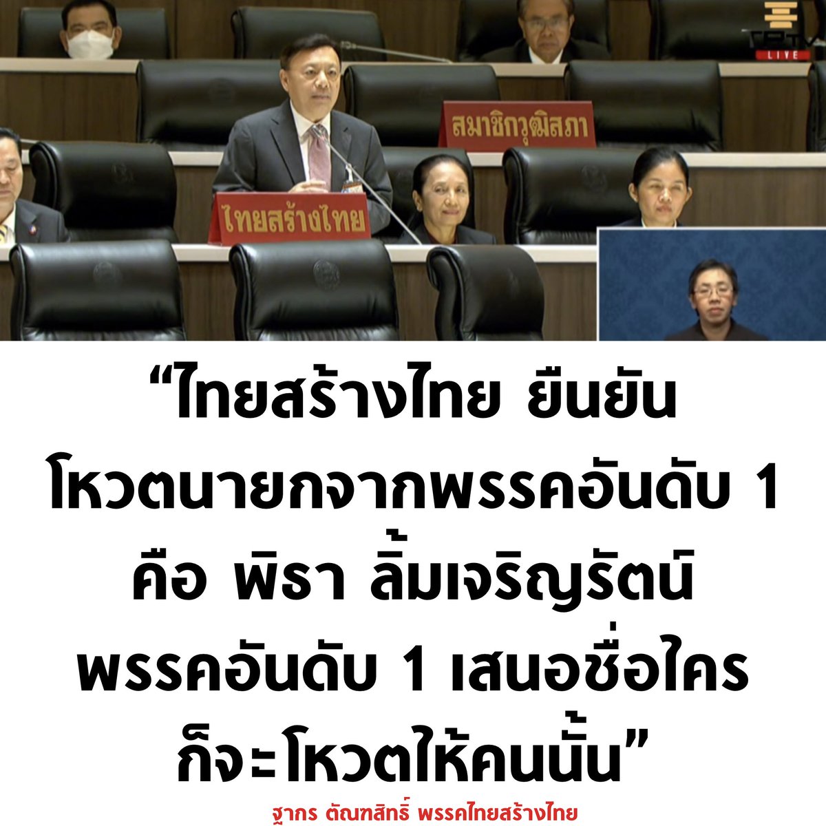 tanawatofficial's tweet photo. ส.ว. ช่วยคิดแบบไทยสร้างไทยได้ไหมอะ ไม่มีนโยบายแก้ 112 แต่ก็ไม่เอาเรื่องนี้มาเป็นข้ออ้างไม่โหวตนายกให้พิธา

#โหวตนายก #นายกพิธา #ประชุมสภา https://t.co/eYGPYRGASI