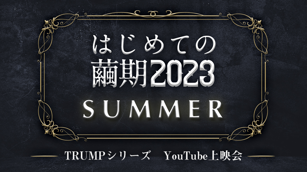 TRUMPシリーズinfo（ポニーキャニオン公式） (@trump_pony) / Twitter