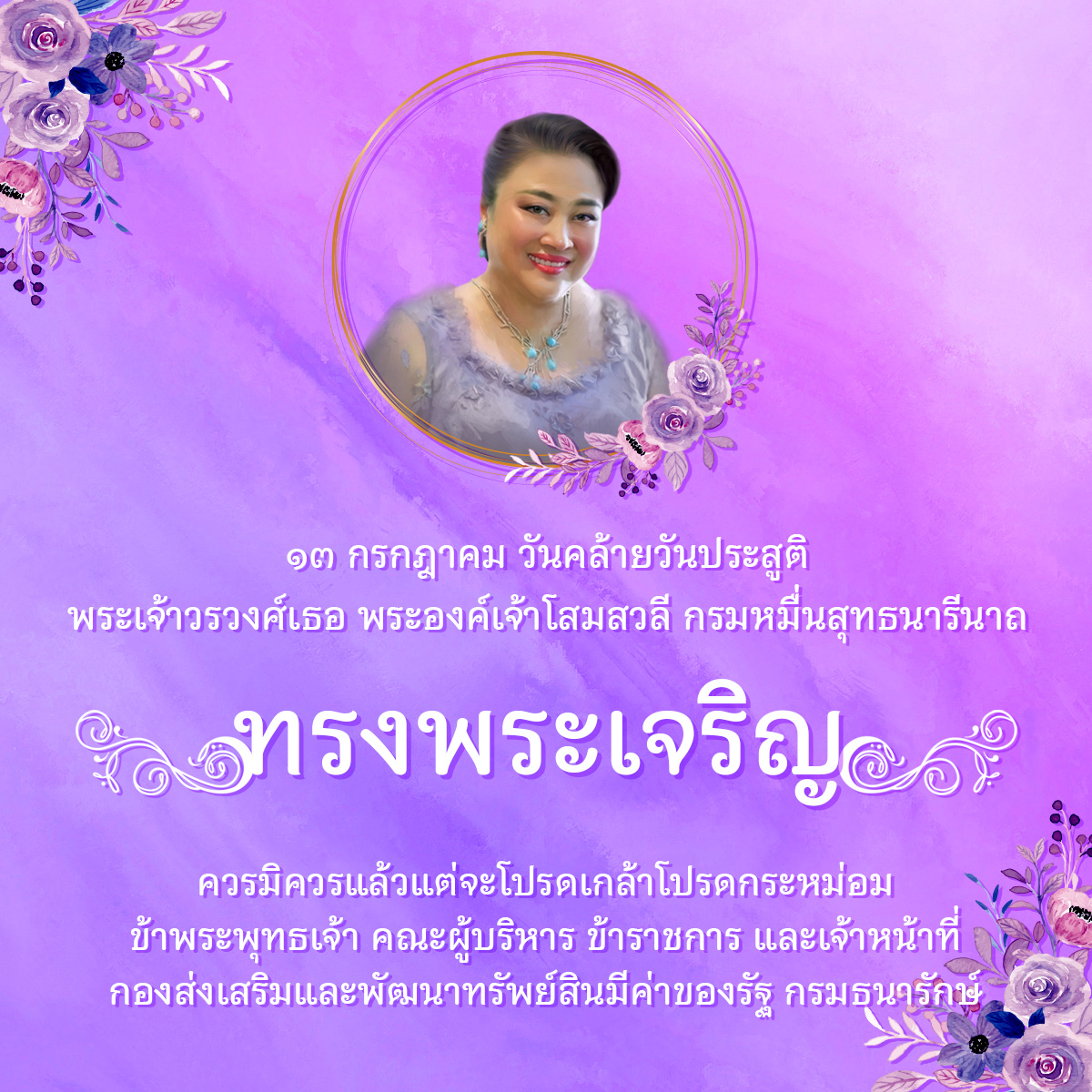 BNTmuseums's tweet photo. ทรงพระเจริญ
๑๓ กรกฎาคม วันคล้ายวันประสูติ
พระเจ้าวรวงศ์เธอ พระองค์เจ้าโสมสวลี กรมหมื่นสุทธนารีนาถ

ควรมิควรแล้วแต่จะโปรดเกล้าโปรดกระหม่อม
ข้าพระพุทธเจ้า คณะผู้บริหาร ข้าราชการ และเจ้าหน้าที่ กองส่งเสริมและพัฒนาทรัพย์สินมีค่าของรัฐ กรมธนารักษ์ https://t.co/YCqriPKjld