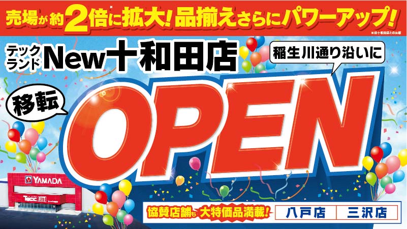 テックランドNew十和田店】 売り場約2倍に拡大、品揃えパワーアップ