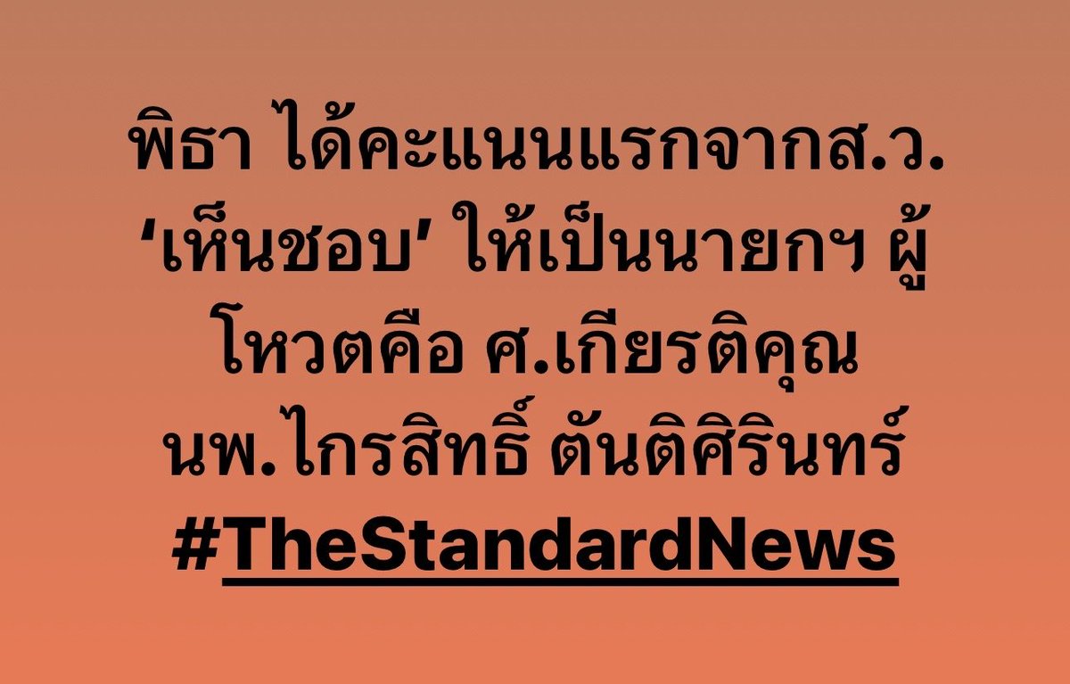 thestandardth's tweet photo. พิธา ได้คะแนนแรกจากส.ว. ‘เห็นชอบ’ ให้เป็นนายกฯ ผู้โหวตคือ ศ.เกียรติคุณ นพ.ไกรสิทธิ์ ตันติศิรินทร์
#TheStandardNews #พิธา #สภา #ก้าวไกล #เพื่อไทย #ประชุมสภา #โหวตนายก #สภา #นายกรัฐมนตรี #นายก #เลือกนายก #สว #สส https://t.co/ULiptjMxwr