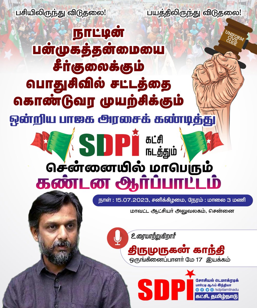 sdpitnhq's tweet photo. நாட்டின் பன்முகத்தன்மையை சீர்குலைக்கும், பொது சிவில் சட்டத்தை கொண்டு வர முயற்சிக்கும், ஒன்றிய பாஜக அரசை கண்டித்து SDPI கட்சி நடத்தும் மாபெரும் கண்டன ஆர்ப்பாட்டம்.

உரையாற்றுகிறார் ; திருமுருகன் காந்தி அவர்கள், ஒருங்கிணைப்பாளர் மே 17.

@May17Movement https://t.co/EdXxTDFx4M