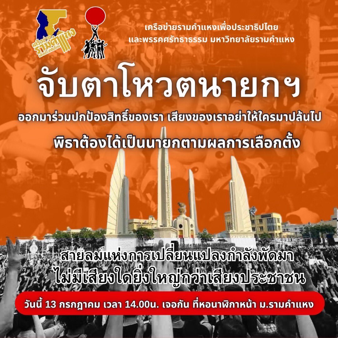 เครือข่ายรามคำแหงเพื่อประชาธิปไตย - RND tweet media