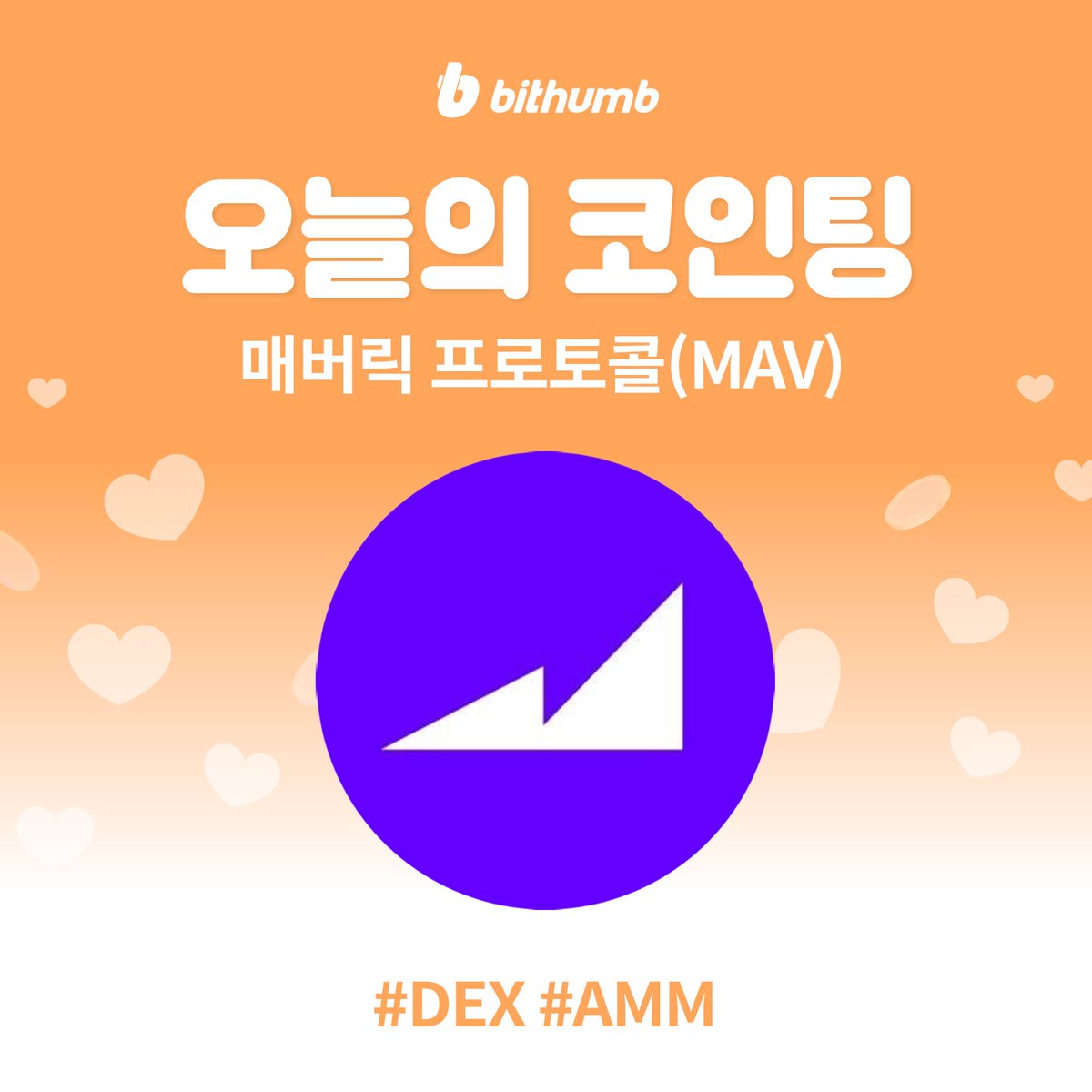 BithumbOfficial's tweet photo. 🚀매버릭 프로토콜(#MAV) 마켓 추가 안내
#MAV will be added to the KRW market today.

매버릭 프로토콜(#MAV)이 궁금하다면?🔍 https://t.co/1AtLfRPTOc
공지 바로가기 👉 https://t.co/JsHUkVO73l

#bithumb #Listing #KRWmarket @mavprotocol https://t.co/Ffdk2NggIt