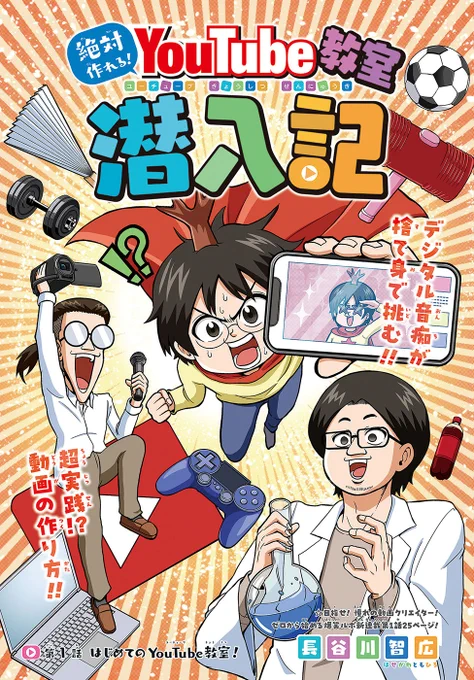 長谷川智広先生最新作! デジタル音痴が次に目指すのはYouTuber!? 1/7  #絶対作れるYouTube教室潜入記 #勉タメ #学習マンガ #長谷川智広 #漫画が読めるハッシュタグ
