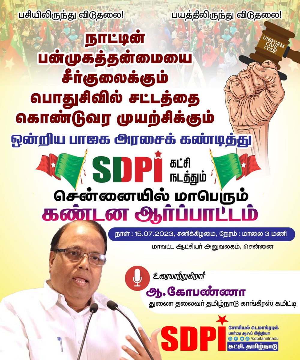 sdpitnhq's tweet photo. நாட்டின் பன்முகத்தன்மையை சீர்குலைக்கும், பொது சிவில் சட்டத்தை கொண்டு வர முயற்சிக்கும், ஒன்றிய பாஜக அரசை கண்டித்து SDPI கட்சி நடத்தும் மாபெரும் கண்டன ஆர்ப்பாட்டம்.

உரையாற்றுகிறார் ; ஆ.கோபண்ணா அவர்கள்,
மாநில துணை தலைவர்,தமிழ்நாடு காங்கிரஸ் கமிட்டி
@AGopanna https://t.co/lnC9eRgk5h