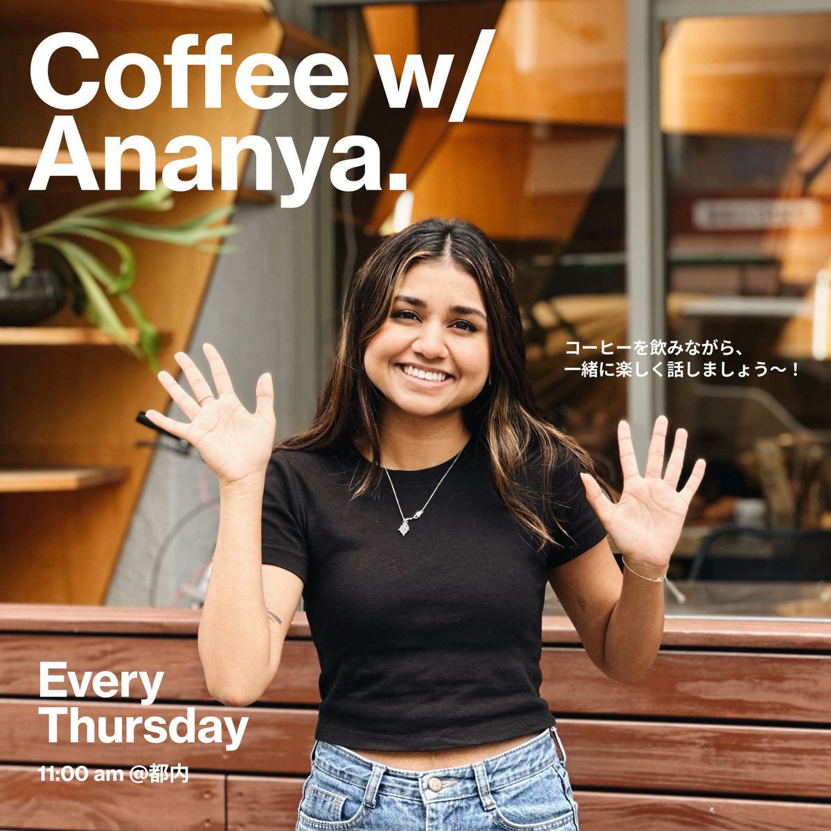 来週から、Coffee with Ananya!と題して、 ミートアップを開催することにしました！ 一緒にTikTok撮ったり、おしゃべりしたり、  私たちのアプリについても簡単に紹介します！ 株とか投資に興味ある人もないって人も気軽に遊びにきて 毎週10名までなので応募待ってまーす ...