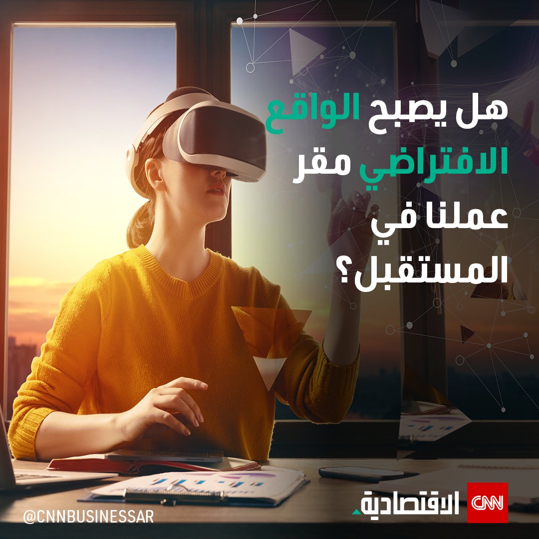 CNNBusinessAr's tweet photo. مع ظهور وتطور تقنية #العالم_الافتراضي، برأيك هل ستكون الخطوة المنطقية التالية هي العمل داخل #ميتافرس.

مزيد من التفاصيل: https://t.co/4lT19HoxA8

#العالم_بلغة_الأعمال #CNN_الاقتصادية #CNNBAr #تكنولوجيا https://t.co/NtlGrQIL7i