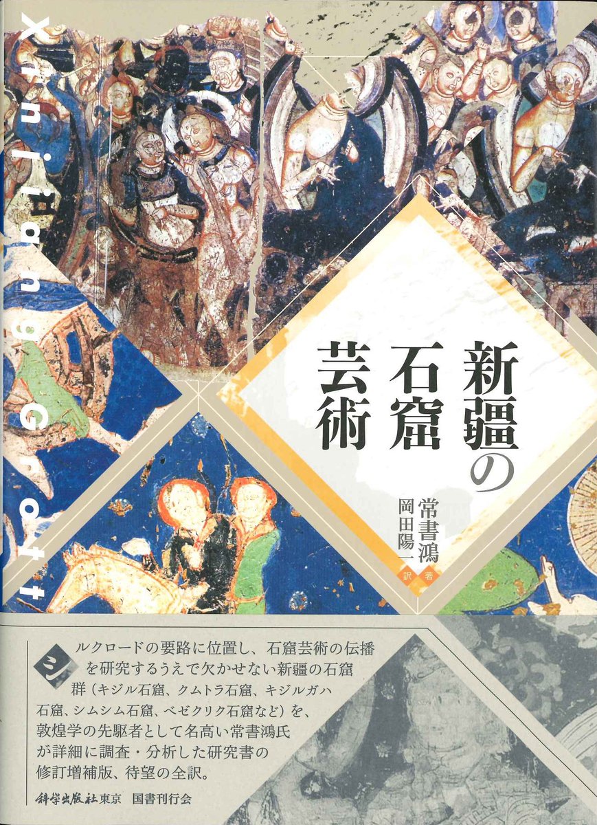 【新入荷】
・常書鴻著 岡田陽一訳「新疆の石窟芸術」(税込価格8800円)(国書刊行会)
「シルクロードの要路に位置し、石窟芸術の伝播を研究するうえで欠かせない新疆の石窟群を、敦煌学の先駆者として名高い常書鴻氏が詳細に調査・分析した研究書の修訂増補版、待望の全訳。」