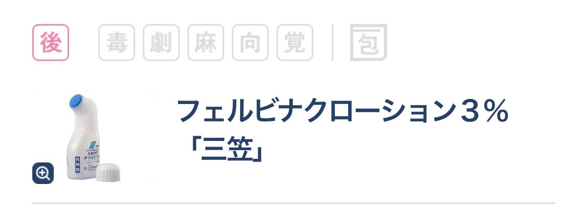a_w_329's tweet photo. ナパゲルンの後発の
フェルビナクローション「三笠」

こいつは何で先発とmLが違うの？

先発のナパゲルンは50mL
フェルビナク「三笠」は60mL
フェルビナク「ラクール」50mL →販売中止

先発後発が一社しかなくてmL違うってクソw https://t.co/qgAJFJzzrF