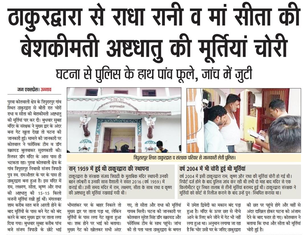 #उन्नाव। ठाकुरद्वारा से राधारानी बाबा सीता की बेशकीमती अष्टधातु की मूर्तियां हुई चोरी। पुलिस जांच में जुटी।
<a href="/myogiadityanath/">Yogi Adityanath</a> <a href="/CMOfficeUP/">CM Office, GoUP</a> <a href="/dgpup/">DGP UP</a> <a href="/adgzonelucknow/">ADG Zone Lucknow</a> <a href="/Igrangelucknow/">IG Range Lucknow</a> <a href="/Uppolice/">UP POLICE</a> <a href="/unnaopolice/">UNNAO POLICE</a>