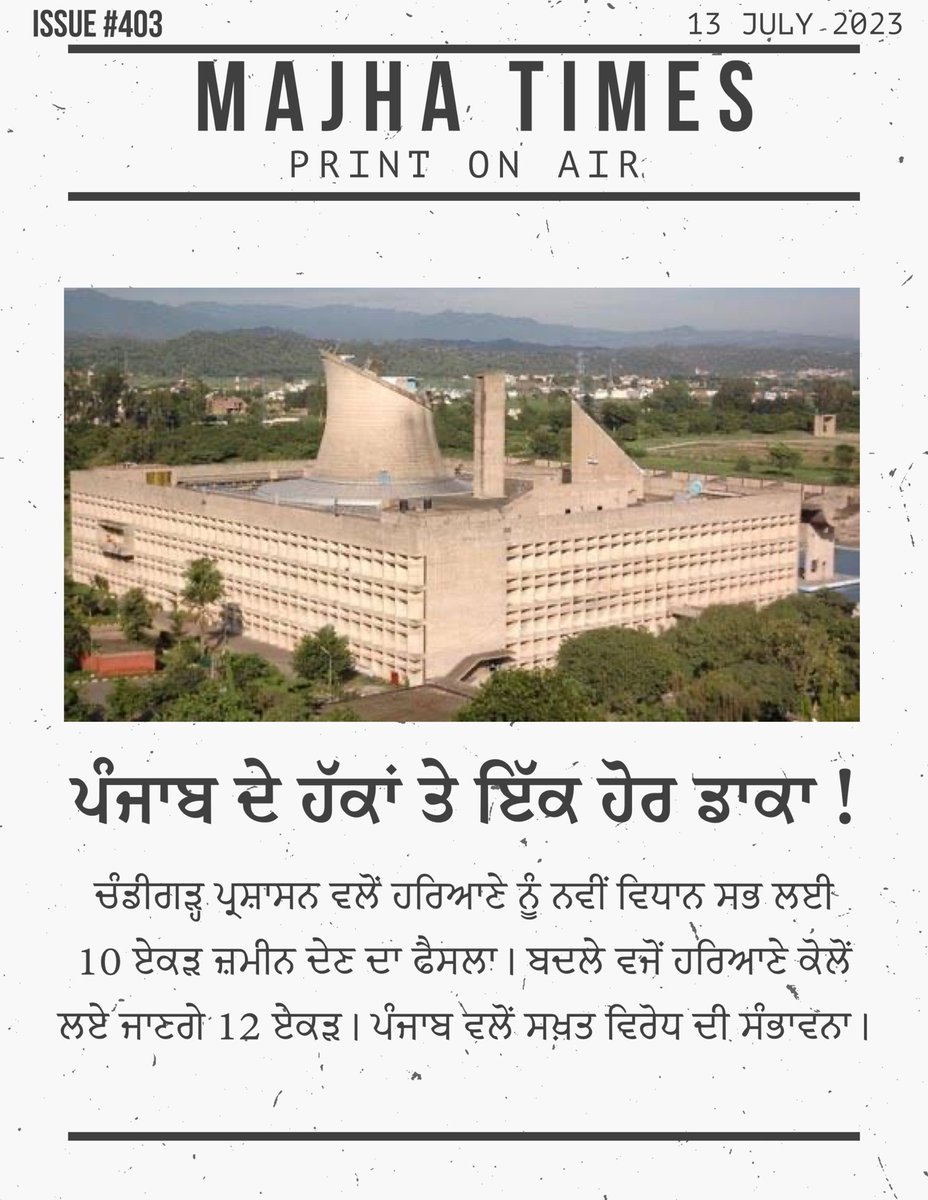 ਪੰਜਾਬ ਦੇ ਹੱਕਾਂ ਤੇ ਇੱਕ ਹੋਰ ਡਾਕਾ ! 
ਚੰਡੀਗੜ੍ਹ ਪ੍ਰਸ਼ਾਸਨ ਵਲੋਂ ਹਰਿਆਣੇ ਨੂੰ ਨਵੀਂ ਵਿਧਾਨ ਸਭ ਲਈ 10 ਏਕੜ ਜ਼ਮੀਨ ਦੇਣ ਦਾ ਫੈਸਲਾ। ਬਦਲੇ ਵਜੋਂ ਹਰਿਆਣੇ ਕੋਲੋਂ ਲਏ ਜਾਣਗੇ 12 ਏਕੜ। ਪੰਜਾਬ ਵਲੋਂ ਸਖ਼ਤ ਵਿਰੋਧ ਦੀ ਸੰਭਾਵਨਾ।