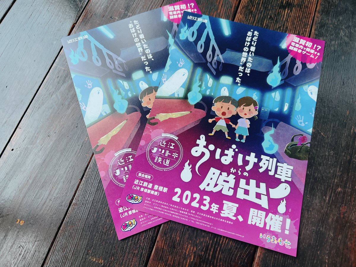 p_con_nazotoki's tweet photo. #おばけ列車からの脱出 初日まであと2日！チケットご予約お待ちしています🚃

💡参加したい公演の【前日23:59まで】にチケット購入が必要です！当日チケットの販売はありませんのでお忘れなく🏃‍♀️
💡すでに売り切れの公演も…！行きたい日程がある人は早めにチェックしてね👀

#近江ナゾトキ鉄道 #謎解き https://t.co/EuGplu1uMV