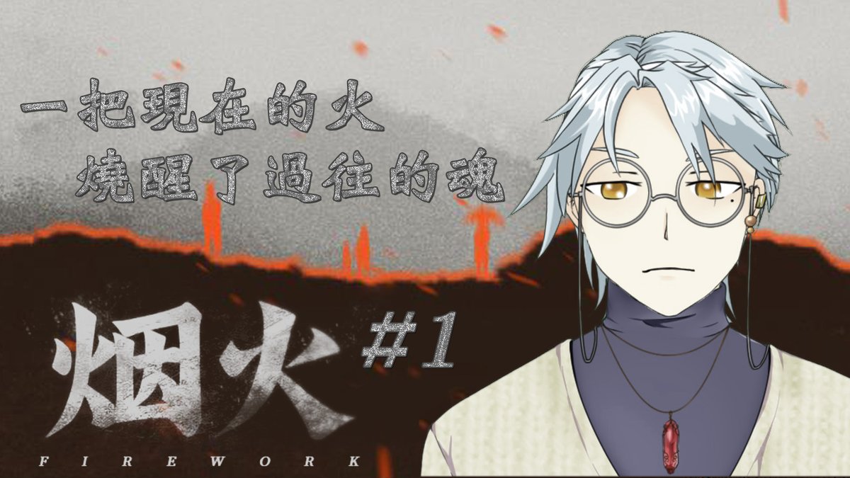 Yakumo_Ken's tweet image. 一場在偏僻小村莊的火災，引發了一連串埋藏於過去的慘劇。

今晚7:30，是瘋狂還是清醒。

#台V
#煙火
#遊戲實況