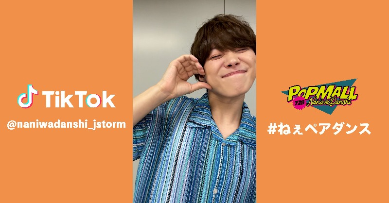 728_Storm's tweet photo. なにわ男子 / J Storm
📢 公式TikTok更新！

／
　#大橋和也
「#ねぇペアダンス」🍬
＼

デュエット機能を使って、
一緒にチャレンジ🕺🏻

ねぇ、俺と一緒に踊ってくれる？😚

「#POPMALL」ご購入はこちら🛒🛍️
▶︎ https://t.co/Qc9q9mKU0u

#なにわ男子