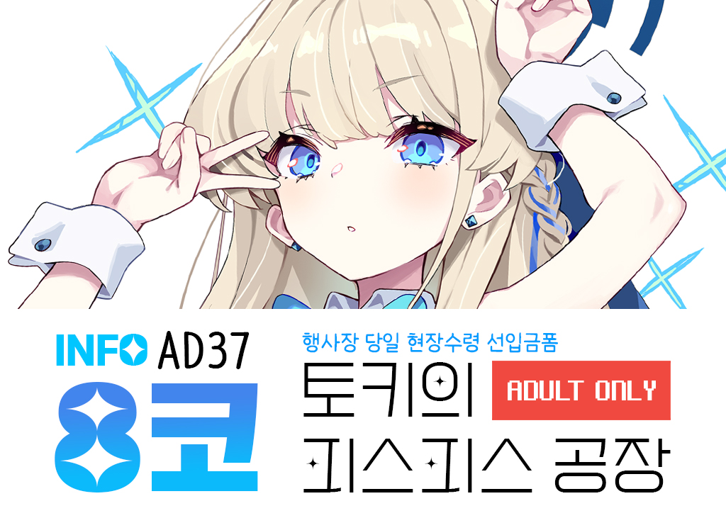 <8코 AD37> 토키의 피스피스 공장 인포및 선입금 현장수령 폼입니다!  현상수령폼에 참여하신 분들에 한하여 아츠코 아크릴블럭을 추첨에 드리고있으니 많은 참여 부탁드립니다! 