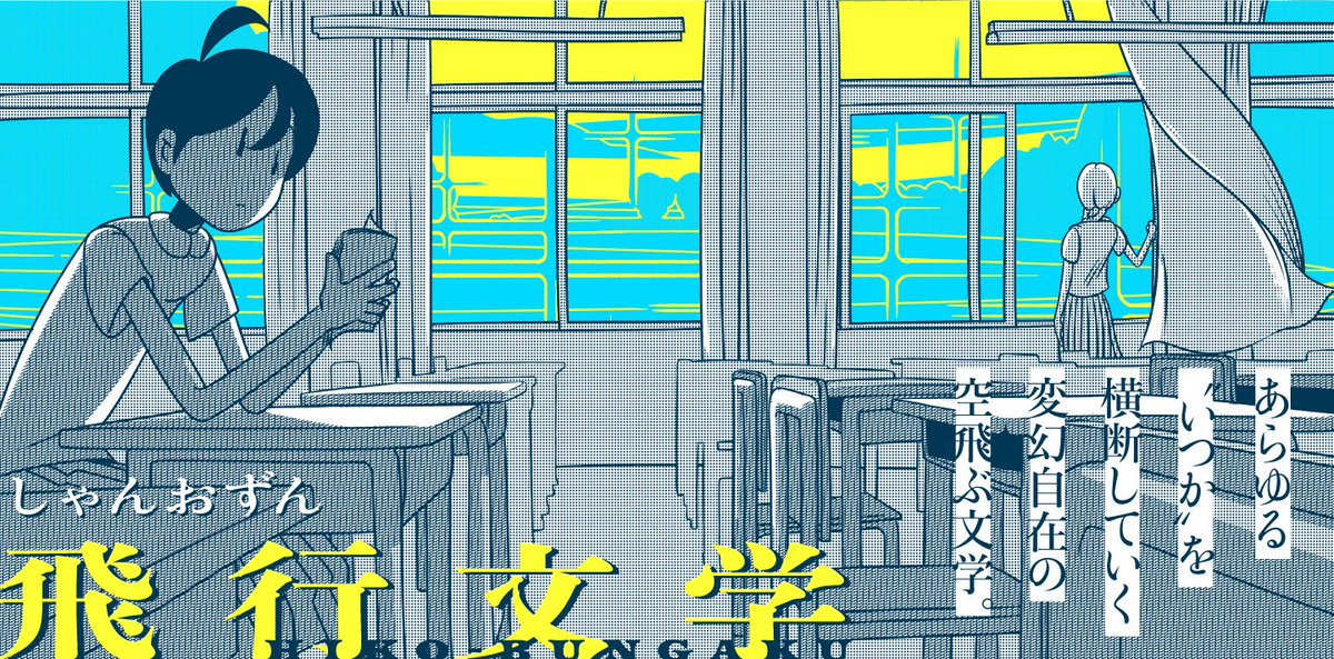 【✈️隔週更新&全話公開中🚲】 しゃんおずん『飛行文学』その22を更新しました! https://to-ti.in/story/hikobungaku22 あらゆる"いつか"を横断していく変幻自在の空飛ぶショートショート。 切なさ、脱力、ノスタルジー、日常…今回もどこから読んでも楽しめる4本をお送りします💫💫