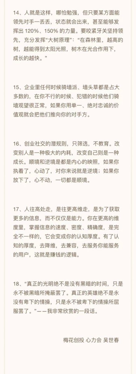 梅花创投吴世春：

1，人唯一真正的资产是时间，
2，穷人翻身的机会就是下重注。
3，犯错最少就赢了一大半。