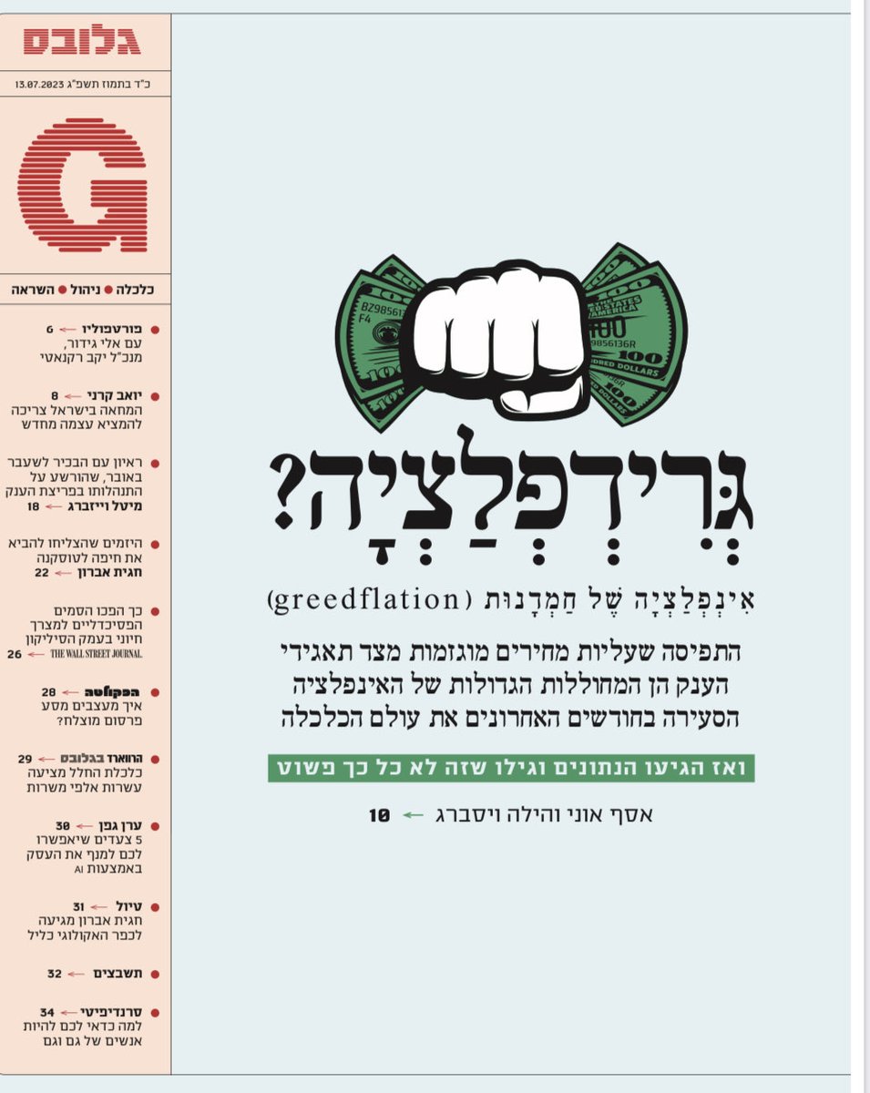 רגע לפני שיוצא לחופש קצר רציתי לומר תודה רבה ל-⁦<a href="/itamarcaspi/">Itamar Caspi</a>⁩, ⁦<a href="/DuduLagziel/">Dudu Lagziel</a>⁩, ⁦<a href="/eranyashiv/">Eran Yashiv</a>⁩ ו-⁦<a href="/Eli_B_Cook/">Eli Cook</a>⁩, שסייעו להילה ולי להבין - ובתקווה גם להסביר - את הדינמיקה של האינפלציה בשנתיים האחרונות. גרידפלציה אאוט, חשש משכרפלציה אין. הערב במגזין G המצוין!
