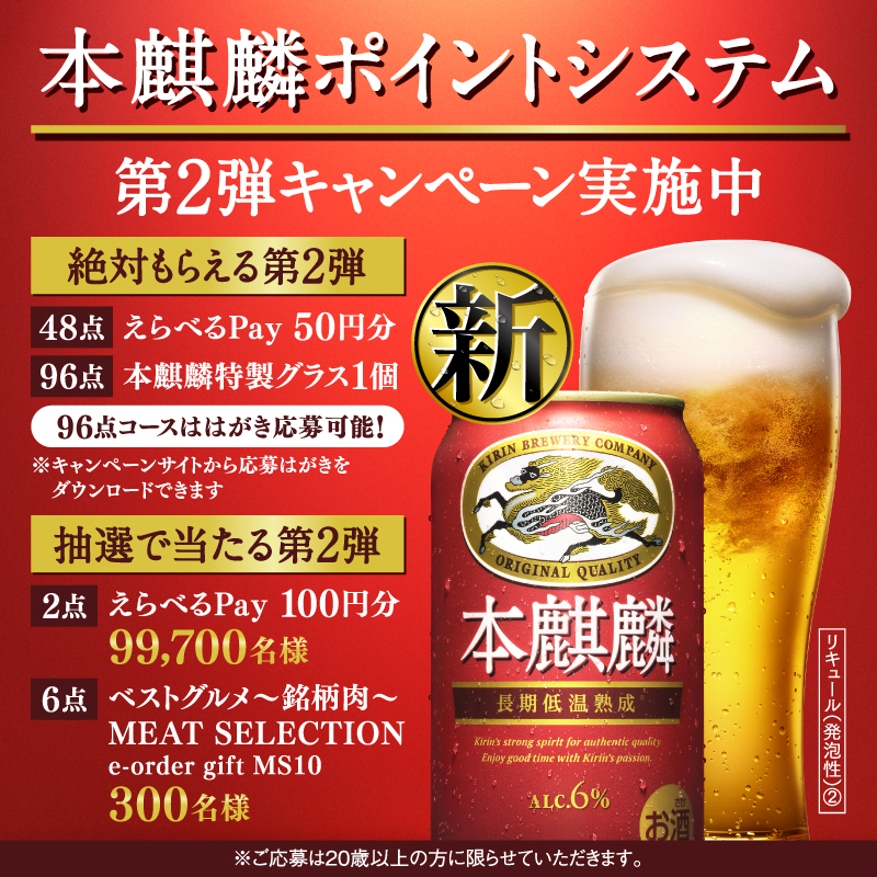 7/17（月）から、本麒麟を買って絶対もらえるキャンペーン第2弾実施中