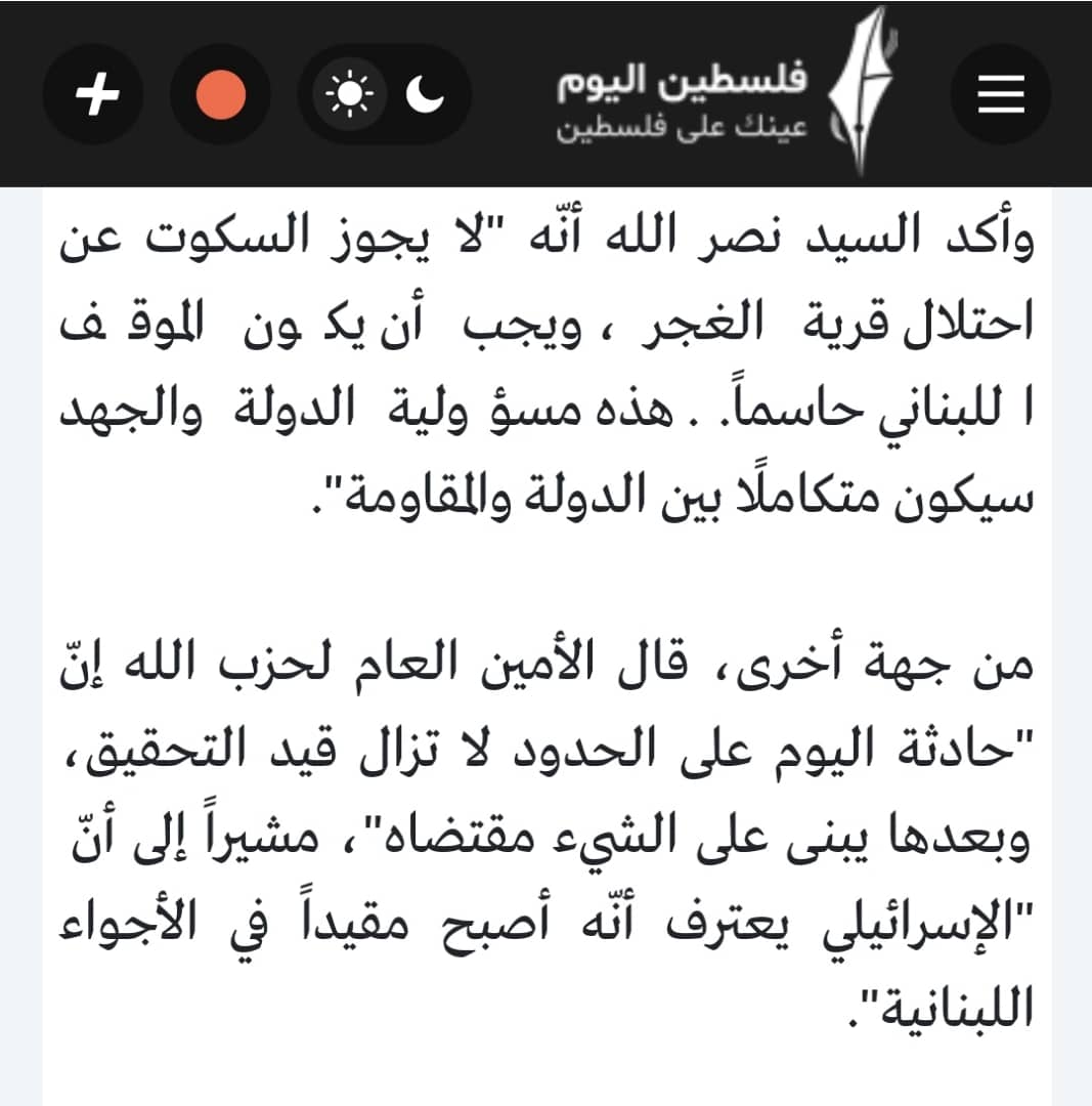المعتوه في خطابه يعترف باحتلال قرية الغجر اللبنانية من قبل العدو الصهيوني لكنه رمي بالكرة الى ملعب الحكومة حتى يتخلص من التبعات ..
هذه صفات الجبناء وليست صفات المقاومين