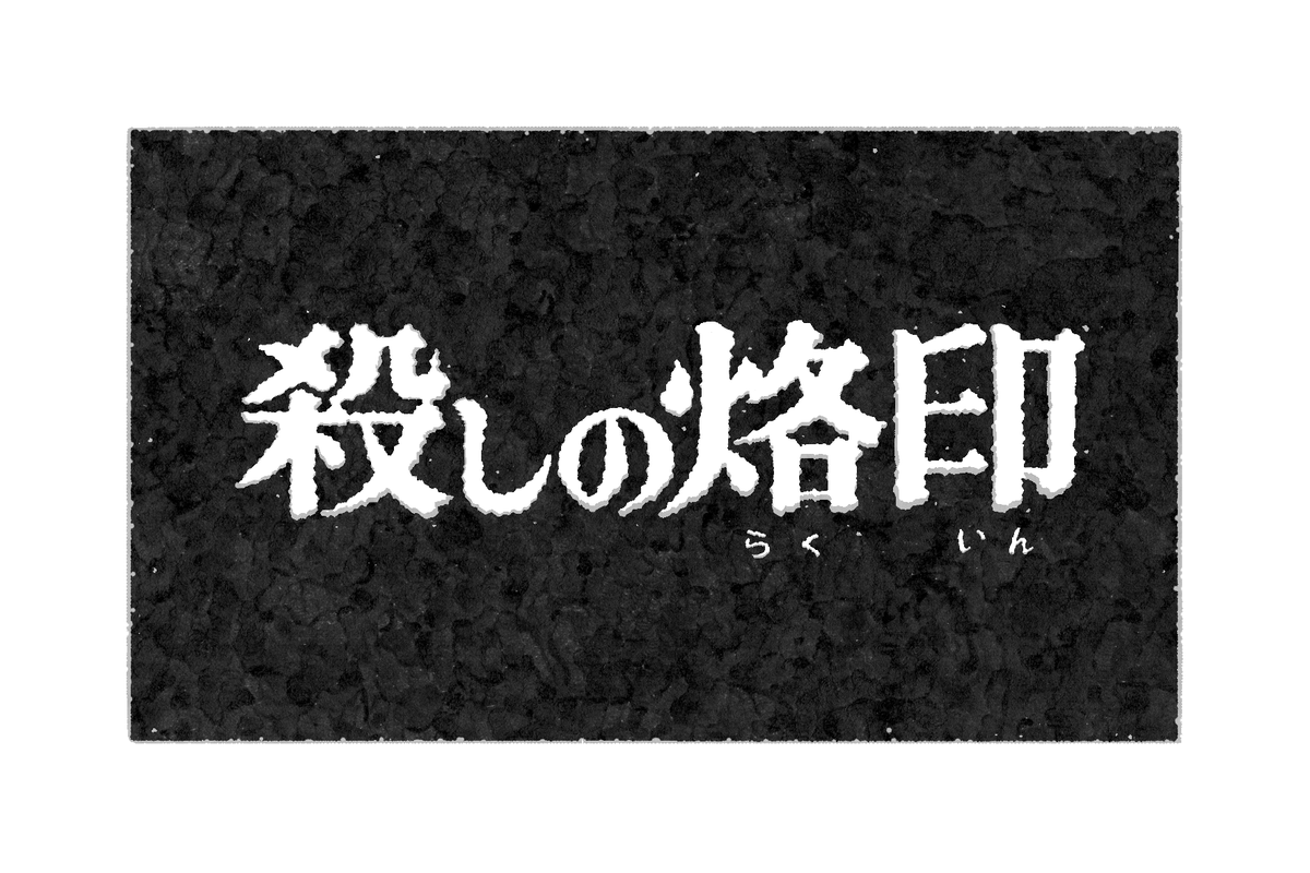 PlanTatami's tweet photo. Nouvel article sur Plan Tatami consacré à La Marque du tueur, le film culte de Suzuki Seijun. Un métrage cabalistique propulsé par les masséters dopés de Shishido Joe et les charmes occultes de Mari Annu 
🍚🕵️🦋https://t.co/zZZlTN2JuW
Illustrations @ttomattoma pour @PlanTatami https://t.co/y24m7fvDGA