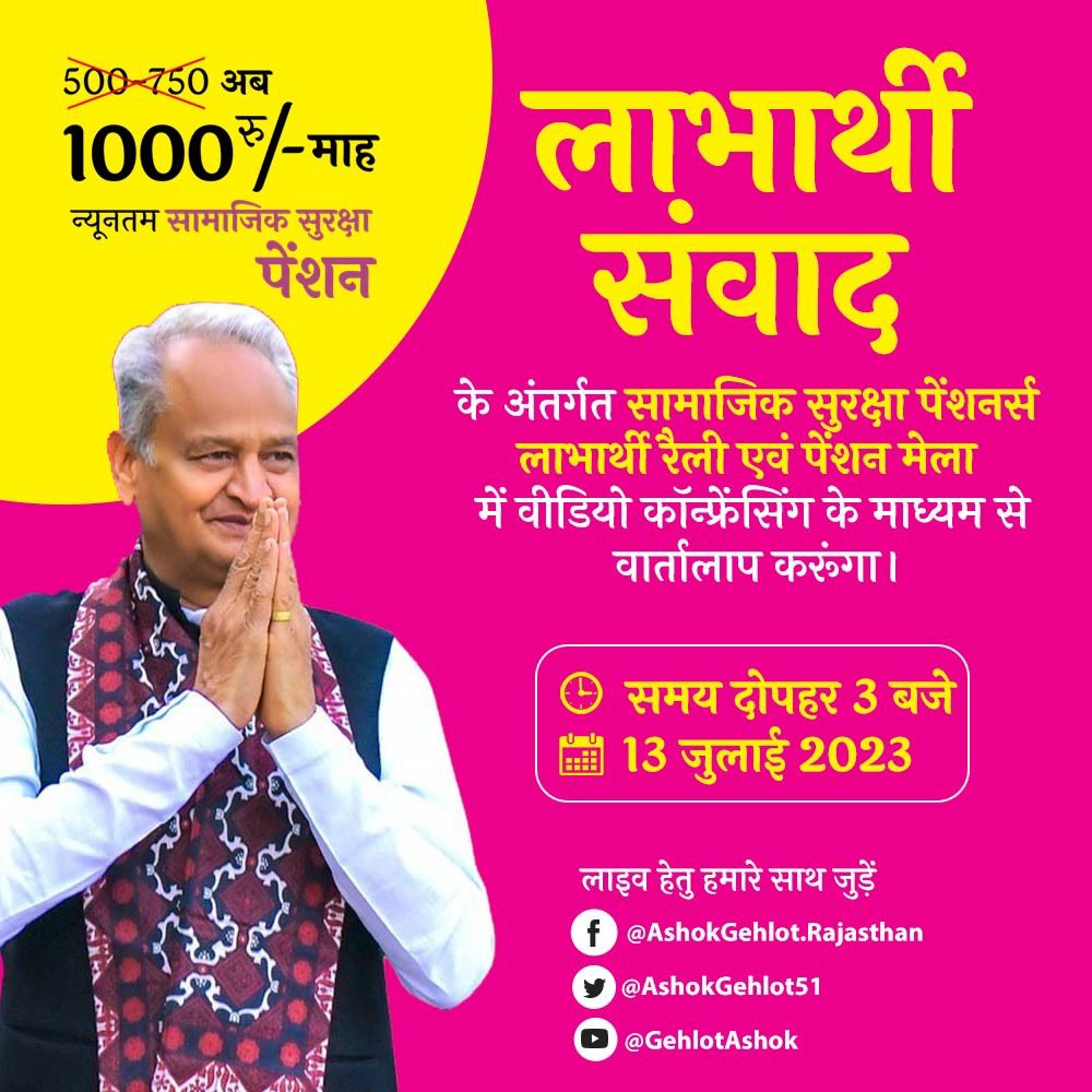 ashokgehlot51's tweet photo. लाभ, संवाद, वार्तालाप !

आज लाभार्थी संवाद के अंतर्गत सामाजिक सुरक्षा पेंशनर्स लाभार्थी रैली एवं पेंशन मेला में वीडियो कॉन्फ्रेंसिंग के माध्यम से वार्तालाप करूंगा।

हर जरूरतमंद तक उसके हक का लाभ पहुंचाने तक हमारे ये प्रयास ऐसे ही जारी रहेंगे। https://t.co/OWHSxc7F29