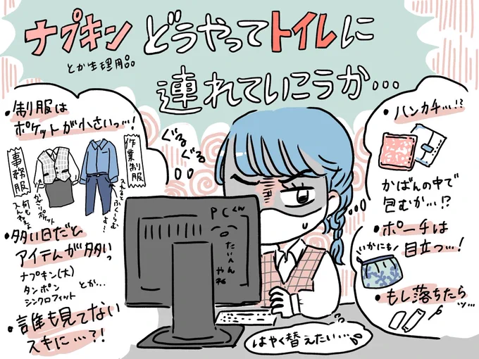 生理用品を自席からどうやってトイレまで連れて行こうか問題ある