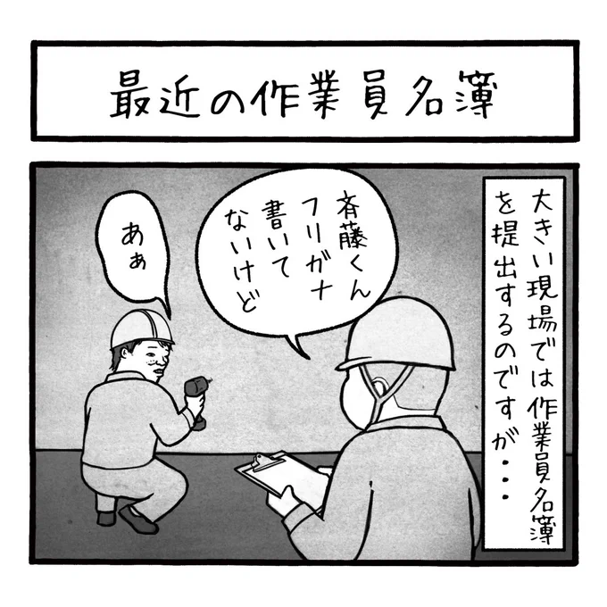 「最近の作業員名簿」
けっこう最近このような事例が重なりました。

#工務店の日報 