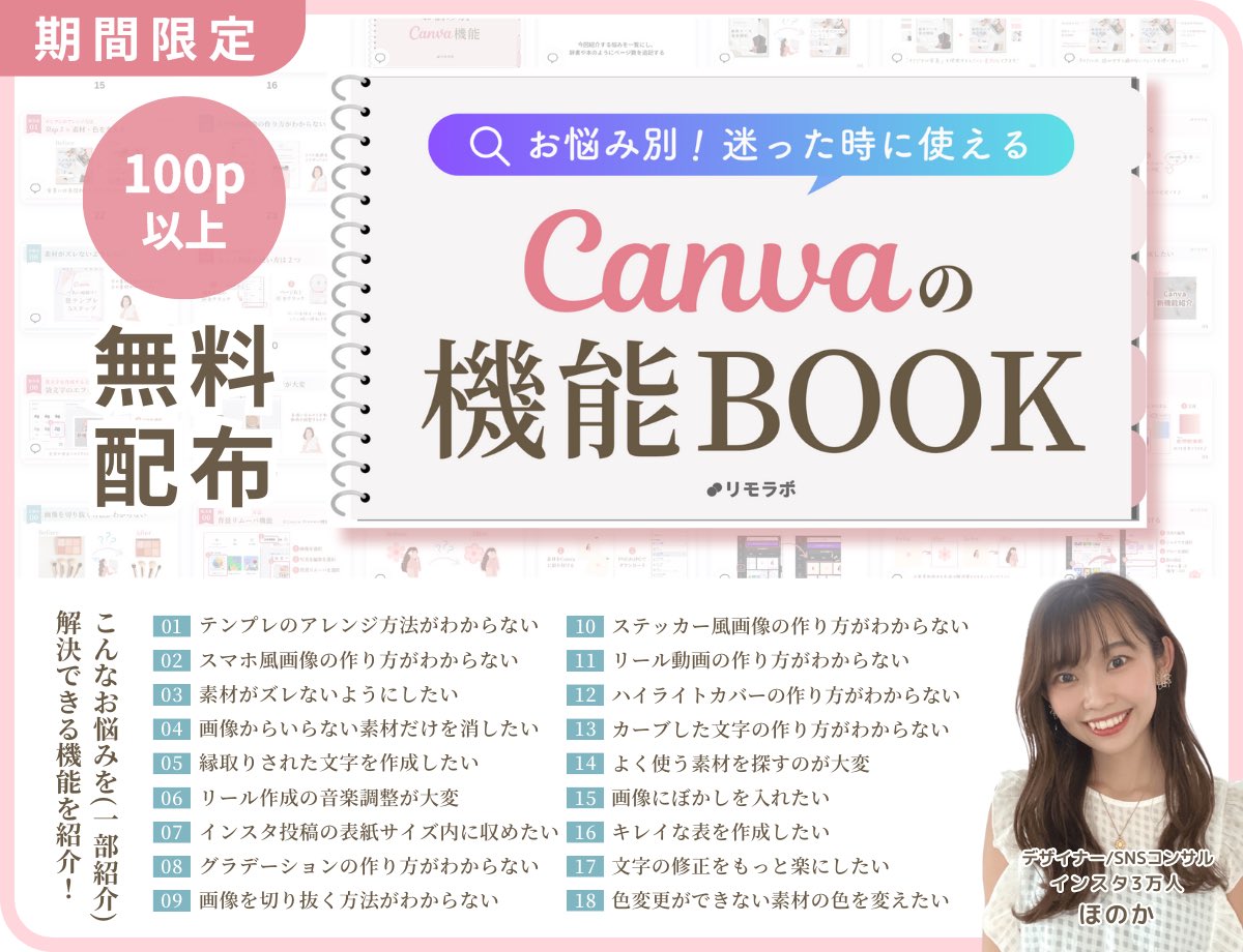 《期間限定》
『お悩み別！迷った時に使える
Canvaの機能BOOK』プレゼント😆🎁

☑️Canvaをもっと使いこなしたい
☑️時短に繋がる機能を知りたい

という方のために辞書のように使える
資料を作成しました✨

本特典に収まりきらなかった機能は
追加特典で配布してます😊

▼受取方法はリプ欄をチェック