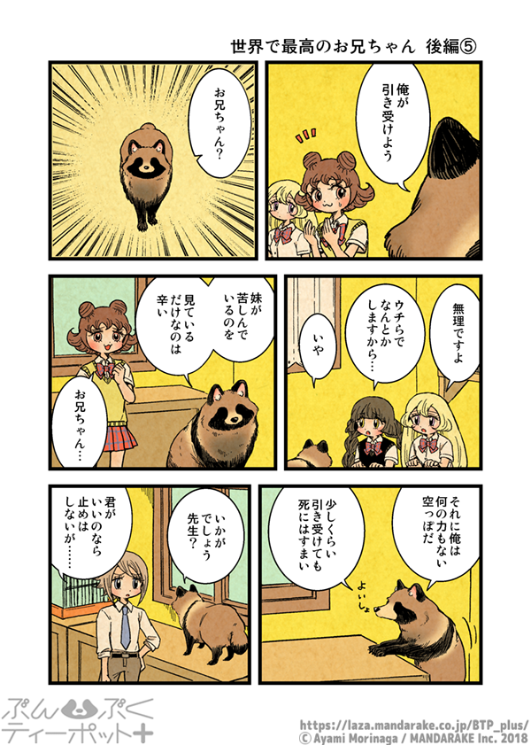 BTP_plus's tweet photo. 【7/13更新】「ぶんぶくティーポット+」(作:森長あやみ@morinaga_ayami)
《2/6》「世界で最高のお兄ちゃん 後編」《2》~《5》 https://t.co/PFml4PHhLm… #BTP_plus #ぶんぶく #漫画 #タヌキ #たぬ
き #森長あやみ #ぶんぶくティーポット https://t.co/gUtqZUfDdi