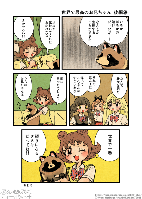 BTP_plus's tweet photo. @morinaga_ayami 【7/13更新】「ぶんぶくティーポット+」(作:森長あやみ@morinaga_ayami)
《6/6》「世界で最高のお兄ちゃん 後編」《18》~《20》 https://t.co/PFml4PHhLm… #BTP_plus #ぶんぶく #漫画 #タヌキ #たぬき #森長あやみ #ぶんぶくティーポット https://t.co/Un9SgCbf4d