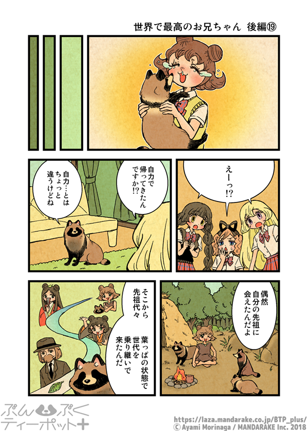 BTP_plus's tweet photo. @morinaga_ayami 【7/13更新】「ぶんぶくティーポット+」(作:森長あやみ@morinaga_ayami)
《6/6》「世界で最高のお兄ちゃん 後編」《18》~《20》 https://t.co/PFml4PHhLm… #BTP_plus #ぶんぶく #漫画 #タヌキ #たぬき #森長あやみ #ぶんぶくティーポット https://t.co/Un9SgCbf4d
